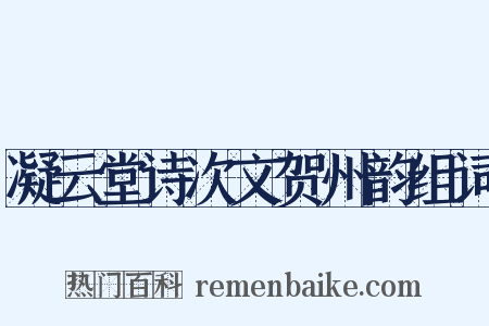 凝云堂诗次文贺州韵组词是什么意思的图片